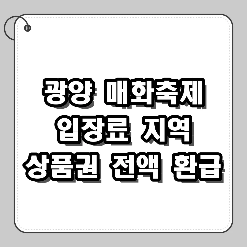 광양 매화축제 입장료 결제 후 지역 상품권 환급받기