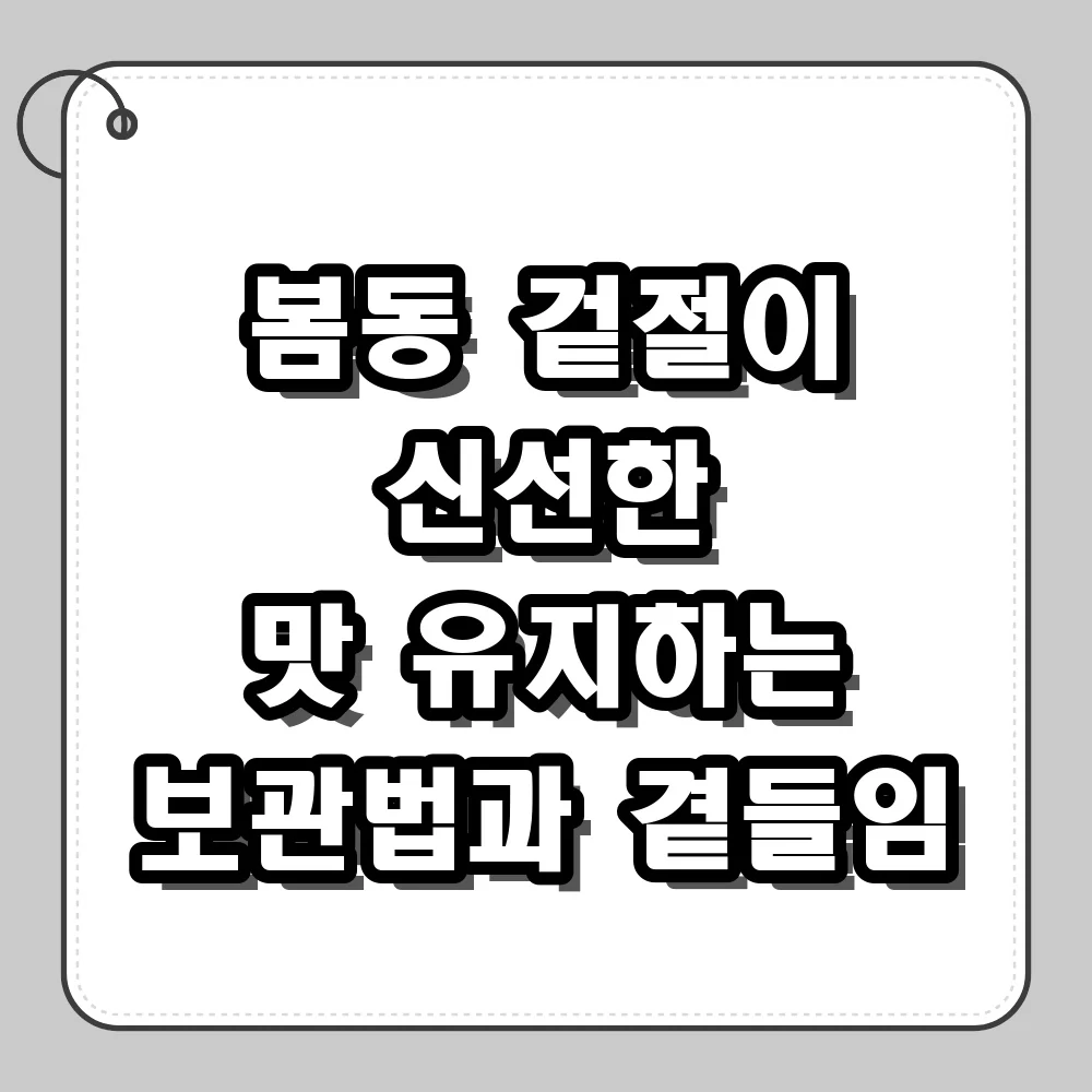 봄동 겉절이 신선한 맛 유지하는 보관법과 곁들임