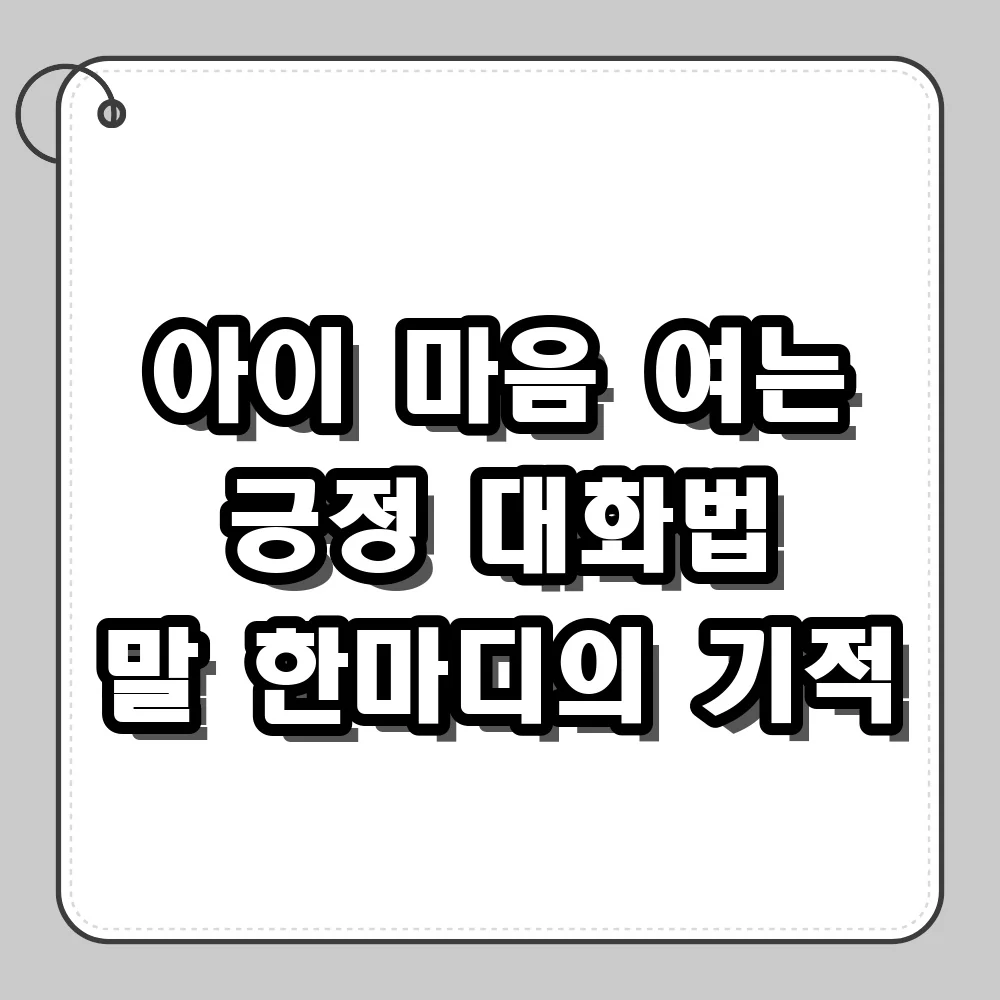 엄마가 아이에게 자주 하는 긍정적인 말과 질문 습관