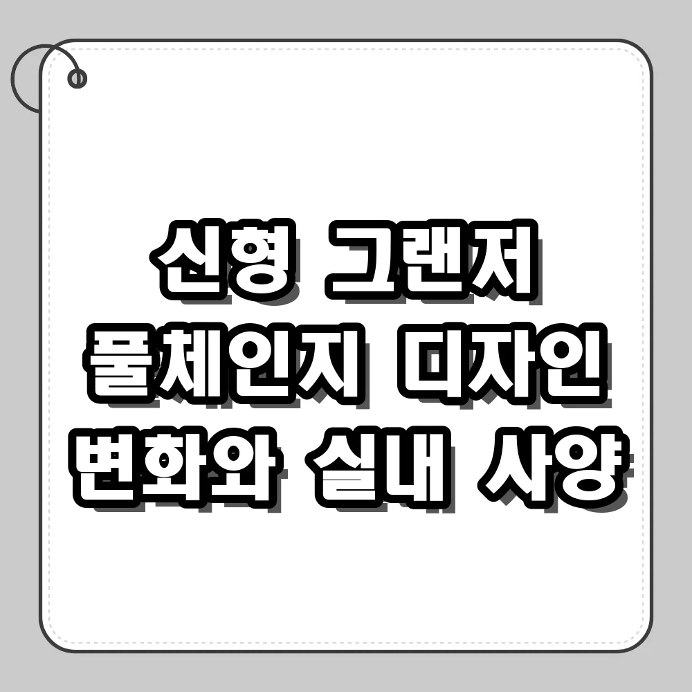 신형 그랜저 풀체인지 디자인 변화와 주요 실내 사양