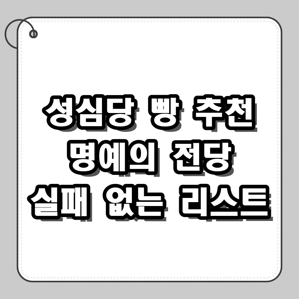 성심당 빵 추천 실패 없는 명예의 전당 리스트