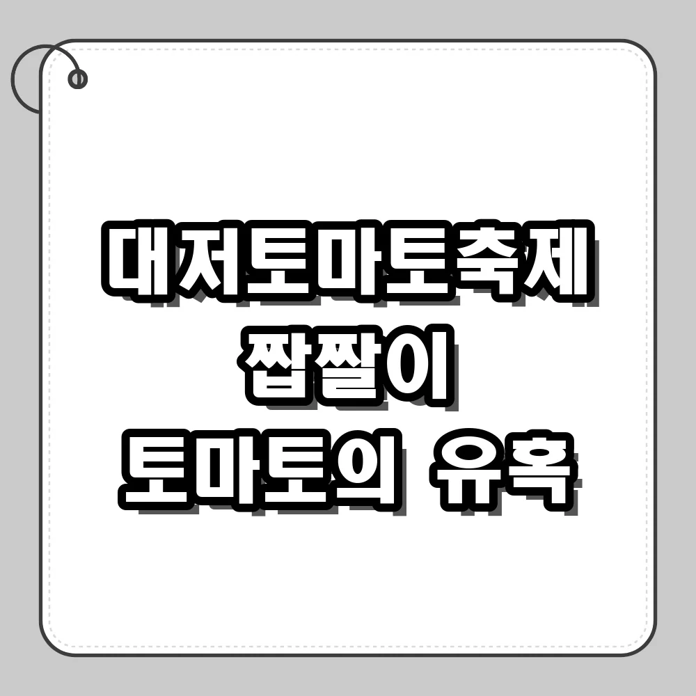 대저토마토축제 짭짤이 시식부터 주차 정보까지 생생한 방문기