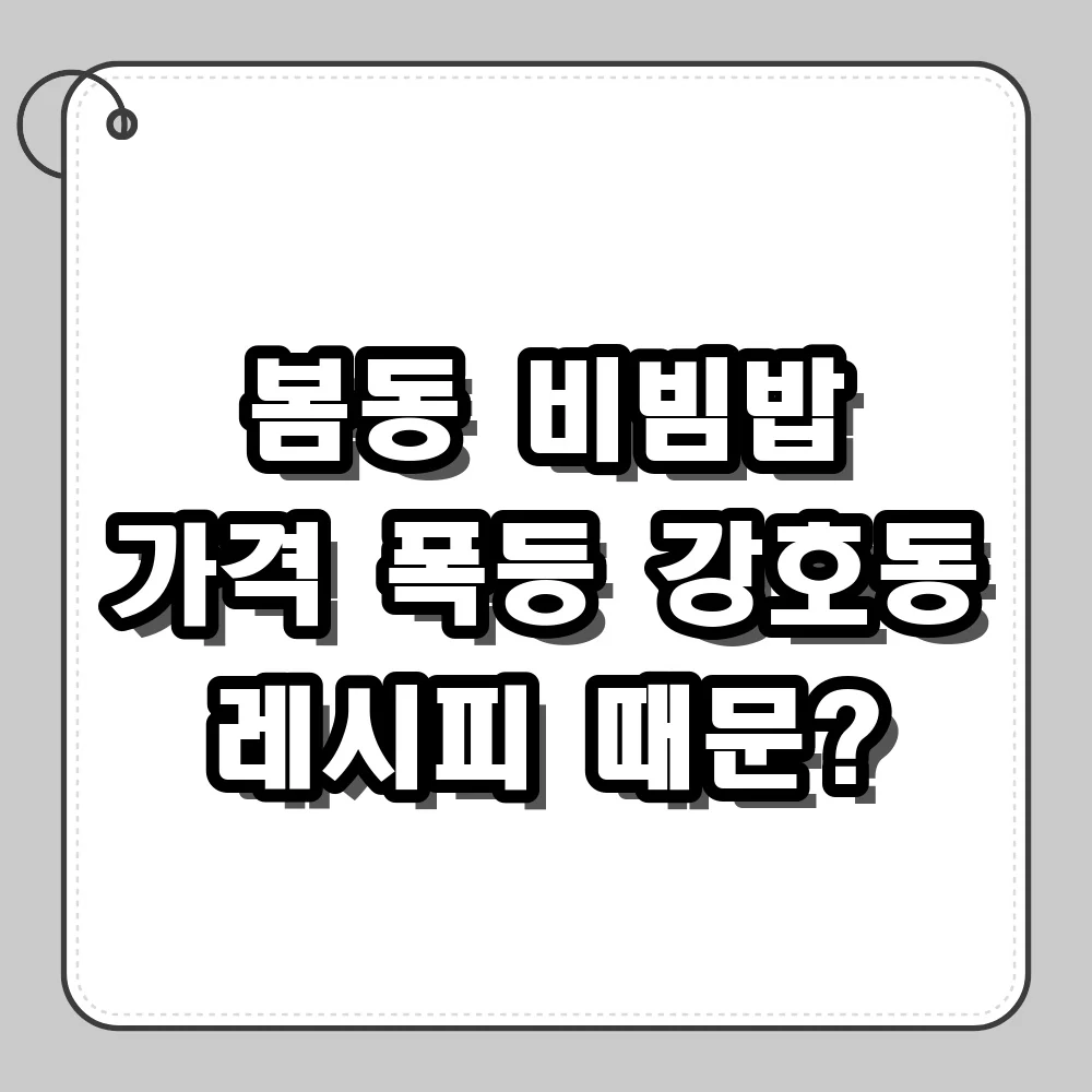 봄동 비빔밥 가격 왜 이렇게 올랐을까? 강호동 레시피 열풍의 비밀