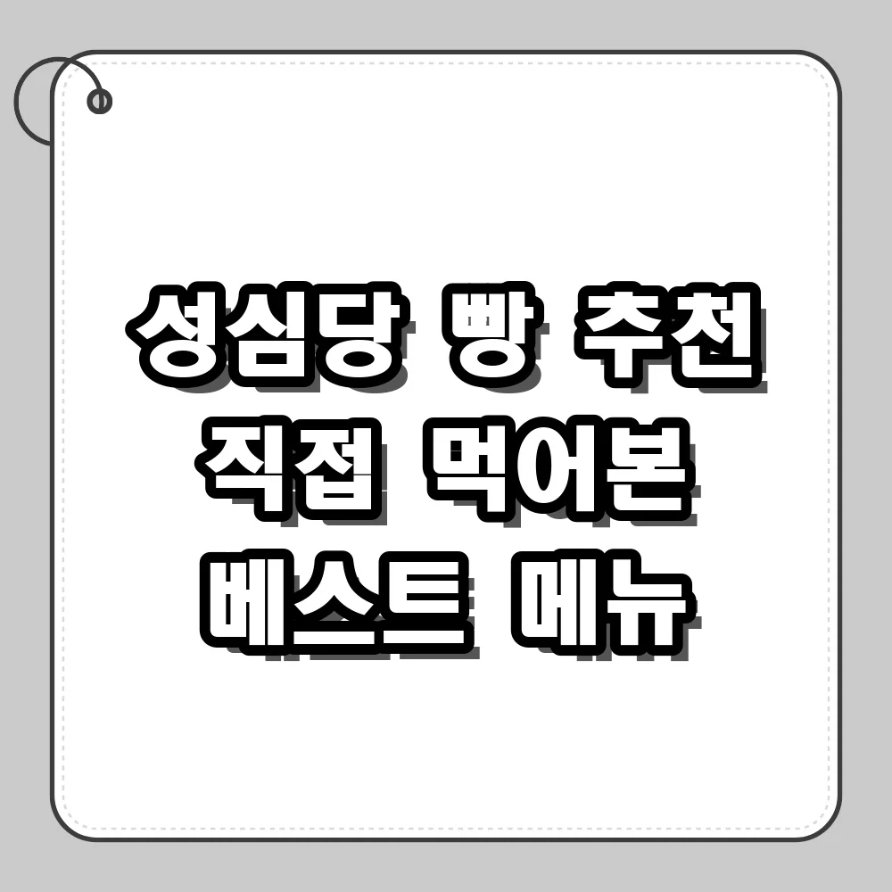 성심당 빵 추천 직접 먹어보고 고른 인기 메뉴 순위