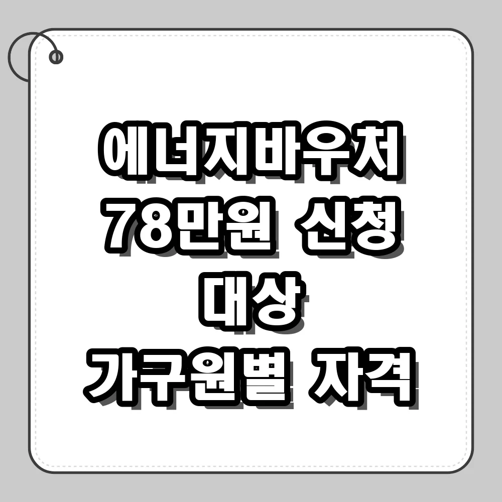 에너지바우처 신청 대상과 가구원별 세부 자격 조건