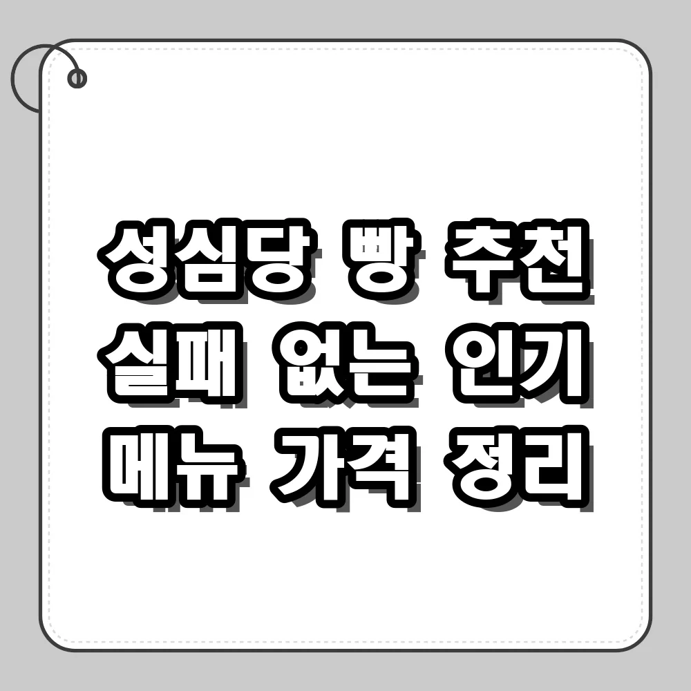 성심당 빵 추천 실패 없는 인기 메뉴와 가격 총정리