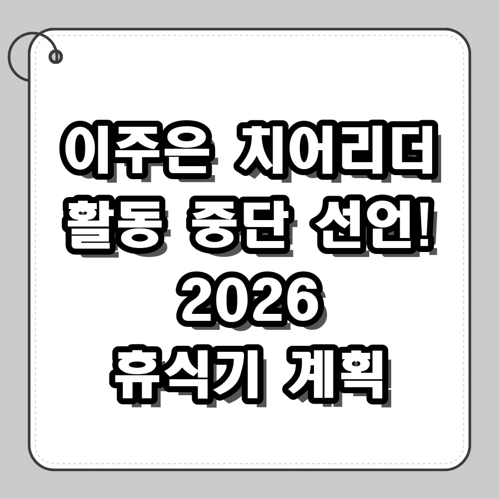 이주은 치어리더 활동 중단 선언과 휴식기 계획