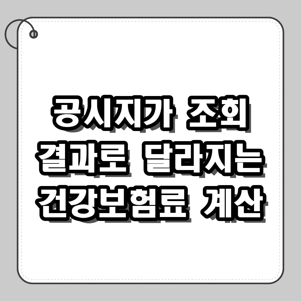 공시지가 조회 결과로 달라지는 건강보험료 계산