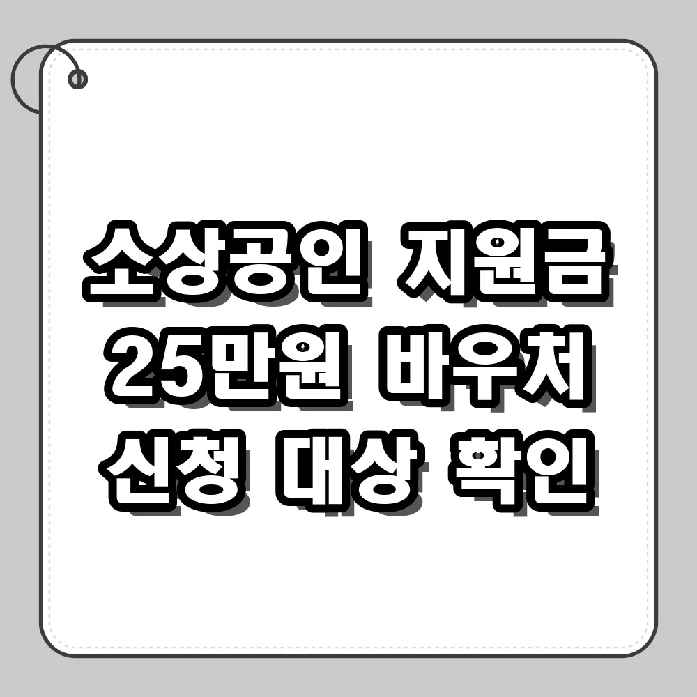 소상공인 지원금 신청, 경영안정 바우처 대상자 확인