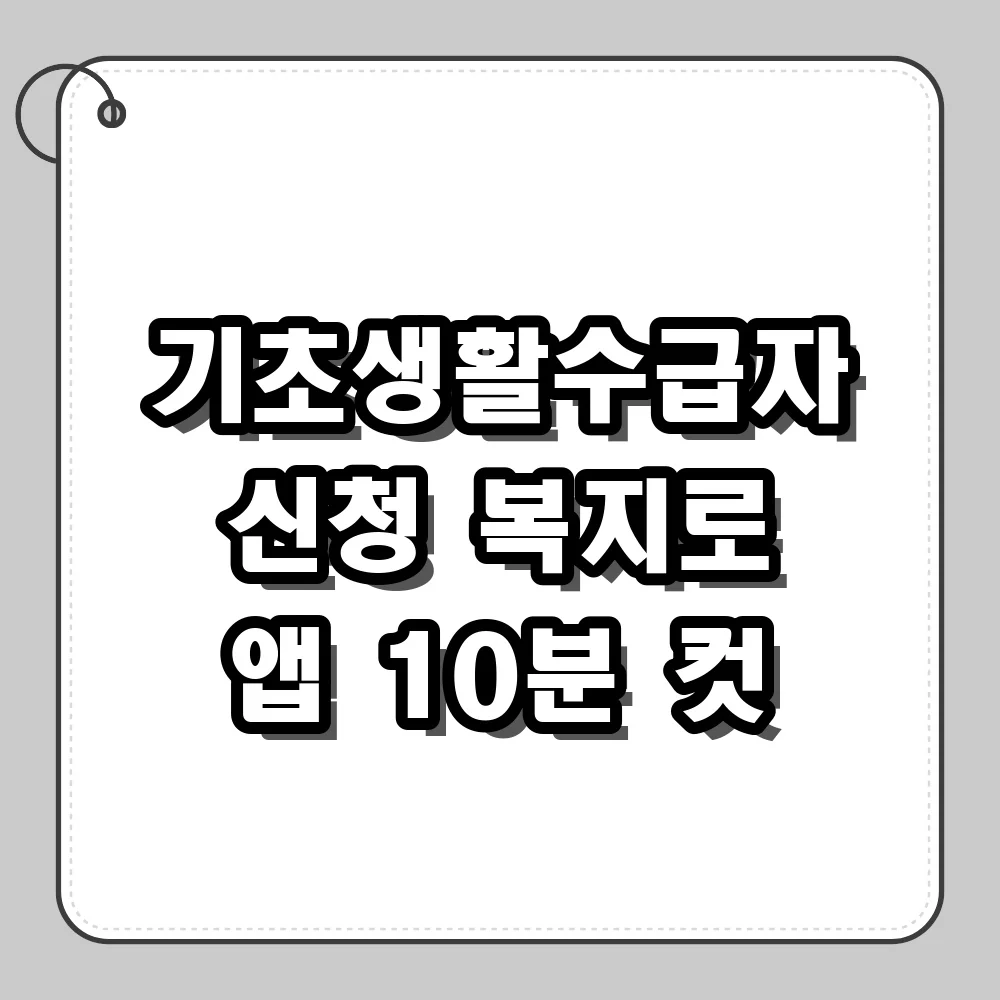 기초생활수급자 신청방법, 복지로 모바일 앱 접수 절차