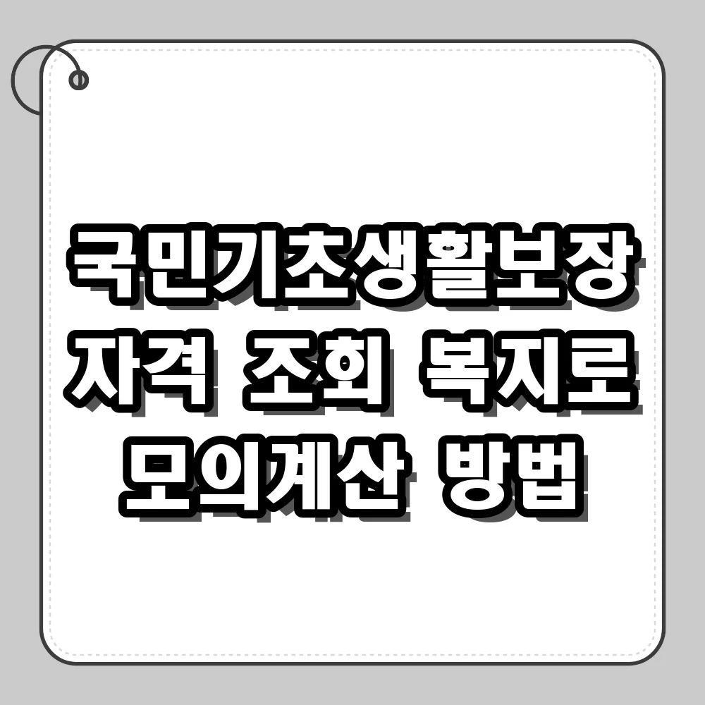 국민기초생활보장 자격 조회, 복지로 모의계산 입력 방법