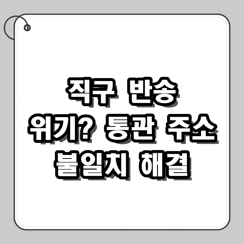통관고유부호 발급 바로가기 및 배송지 주소 불일치 해결