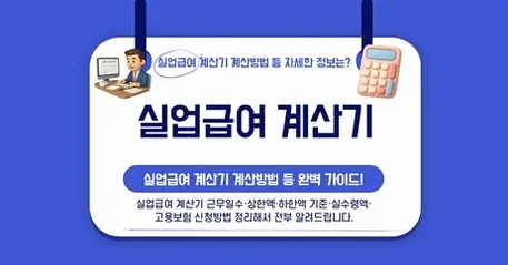 고용보험 실업급여 계산기