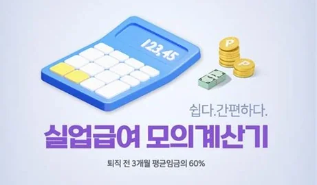 고용보험 실업급여 계산기