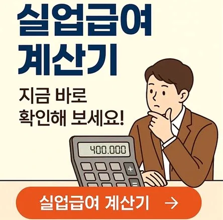 고용보험 실업급여 계산기