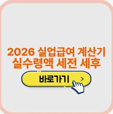 실업급여 모의계산 2026