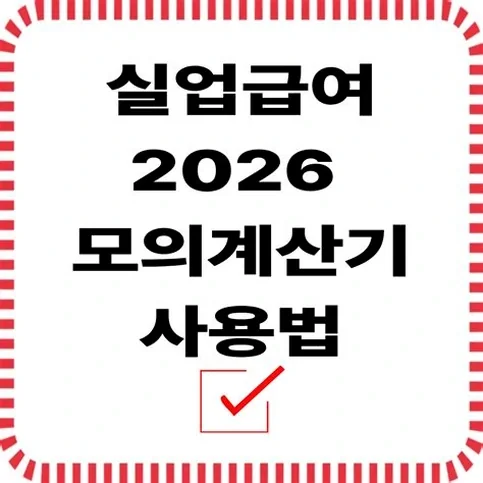 실업급여 모의계산 2026