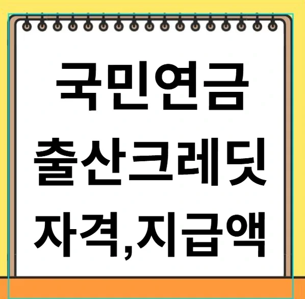 국민연금 출산 크레딧 2026