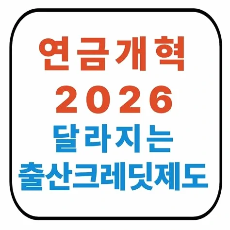 국민연금 출산 크레딧 2026