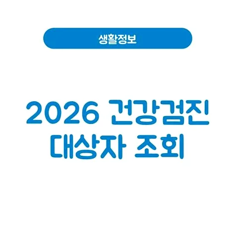 국가건강검진 2026