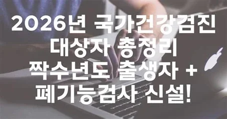 국가건강검진 2026