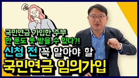 국민연금 임의가입 2026
