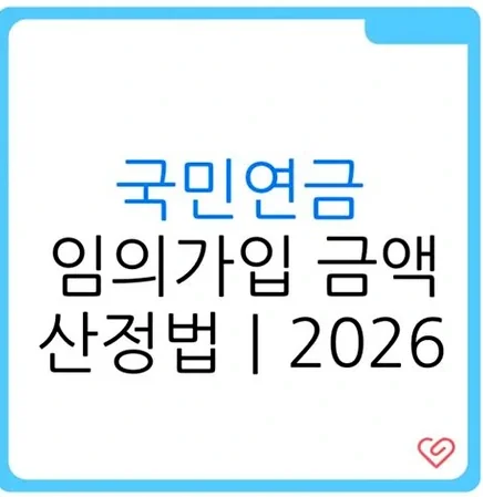 국민연금 임의가입 2026