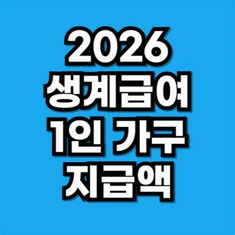1인 가구 생계급여 2026