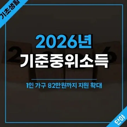 1인 가구 생계급여 2026