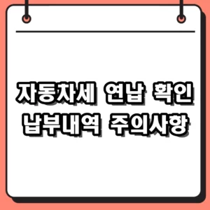 자동차세 연납 신청 후 납부 확인서 저장 및 연체 주의사항