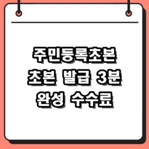 주민등록초본 온라인 발급 3분 만에 끝내고 수수료 아끼는 PDF 저장 꿀팁