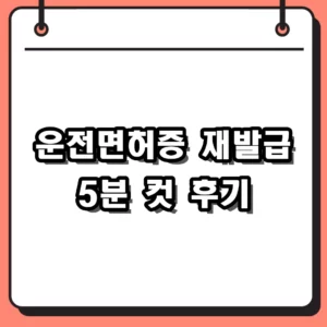 운전면허증 재발급 바로가기 5분 만에 끝내는 온라인 신청 후기와 수수료 정리