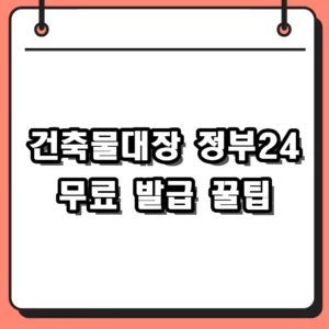 건축물대장 열람 발급 수수료 내지 마세요! 정부24 무료 출력 꿀팁