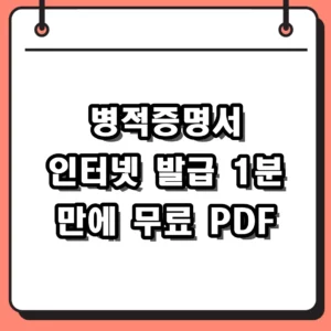 병적증명서 인터넷 발급, 1분 만에 무료 PDF 저장하는 가장 쉬운 방법