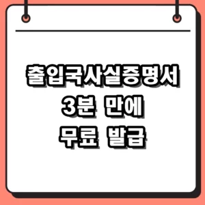 출입국사실증명서 온라인 발급 방법, 수수료 무료로 3분 만에 PDF 저장까지