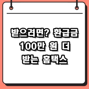 환급금 더 받으려면? 홈택스 바로가기 전 연말정산 간소화 꿀팁 확인하세요