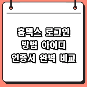 홈택스 로그인 방법 아이디 vs 인증서 차이? 사업자 발급 전 필수 체크