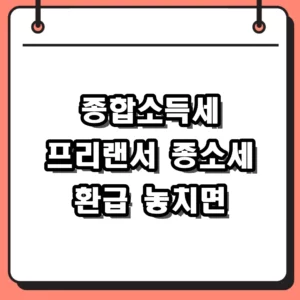 프리랜서 종합소득세 신고 바로가기 원클릭으로 환급까지 5분 만에 끝낸 후기