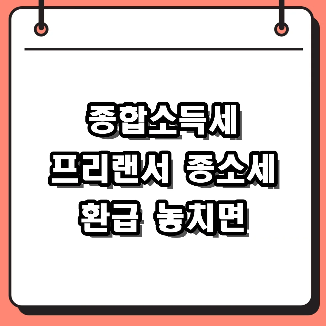 프리랜서 종합소득세 신고 바로가기 원클릭으로 환급까지 5분 만에 끝낸 후기