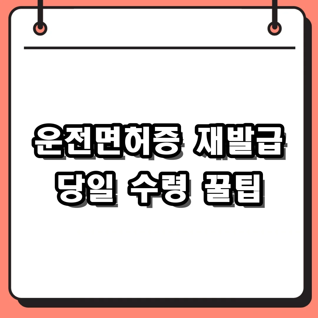 운전면허증 재발급 바로가기 주민센터 가면 헛걸음! 당일 수령 꿀팁과 준비물