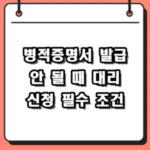 병적증명서 인터넷 발급 안 될 때 필독! 대리인 신청 가능한 상황 총정리