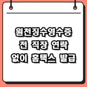 퇴사 후 전 직장에 연락하지 않고 근로소득 원천징수영수증 발급 받는 홈택스 이용법