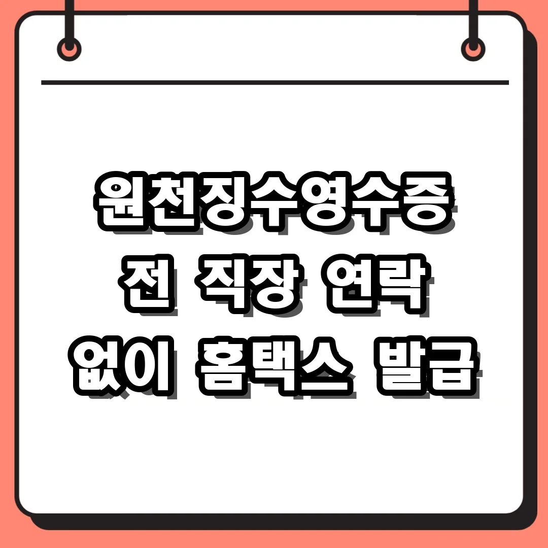 퇴사 후 전 직장에 연락하지 않고 근로소득 원천징수영수증 발급 받는 홈택스 이용법