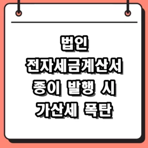 법인사업자 전자세금계산서 발급방법 및 종이 발행 시 가산세 주의사항
