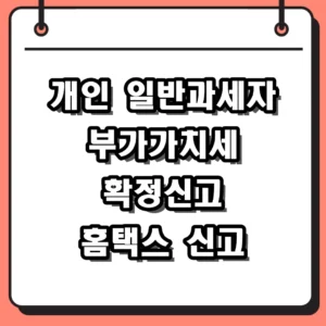 개인 일반과세자 확정신고 기간 홈택스 부가가치세 신고 바로가기 이용법