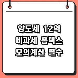 1세대 1주택 비과세 요건 확인을 위한 홈택스 양도소득세 모의계산 활용법