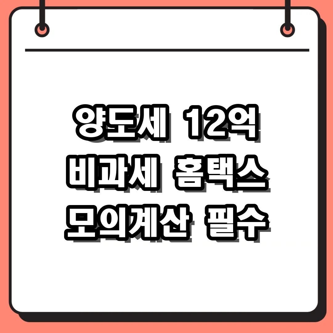 1세대 1주택 비과세 요건 확인을 위한 홈택스 양도소득세 모의계산 활용법