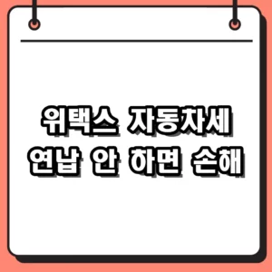 위택스 홈페이지와 스마트폰 앱으로 자동차세 연납 신청 하고 할인 받는 법