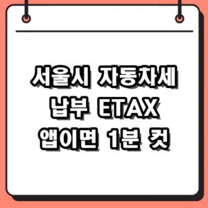서울 시민 전용 ETAX 홈페이지 및 STAX 앱 자동차세 납부 바로가기 안내