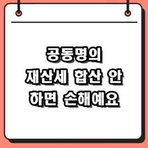 공동명의 주택 재산세 납부방법 카드 한 장으로 합산하여 결제하기